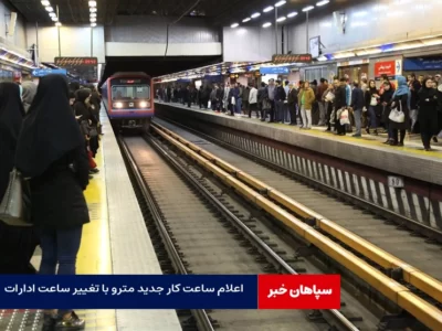 اعلام ساعت کار جدید مترو با تغییر ساعت ادارات