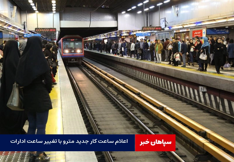 اعلام ساعت کار جدید مترو با تغییر ساعت ادارات