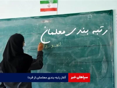 سامانه رتبه‌بندی معلمان از فردا باز است