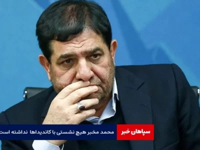 محمد مخبر هیچ نشستی با کاندیداها نداشته است