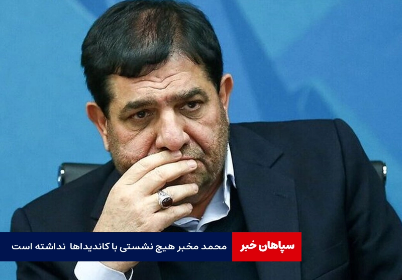 محمد مخبر هیچ نشستی با کاندیداها نداشته است