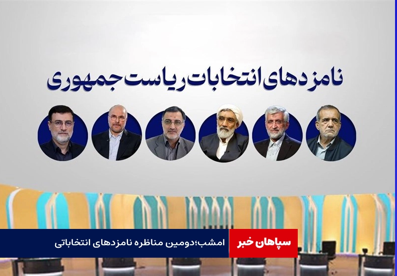 دومین مناظره انتخاباتی امشب برگزار می‌شود