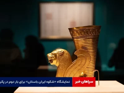 نمایشگاه شکوه ایران باستان برای بار دوم در شانگهای  