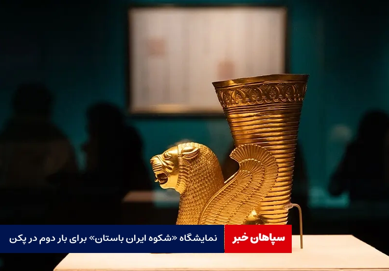 نمایشگاه شکوه ایران باستان برای بار دوم در شانگهای  