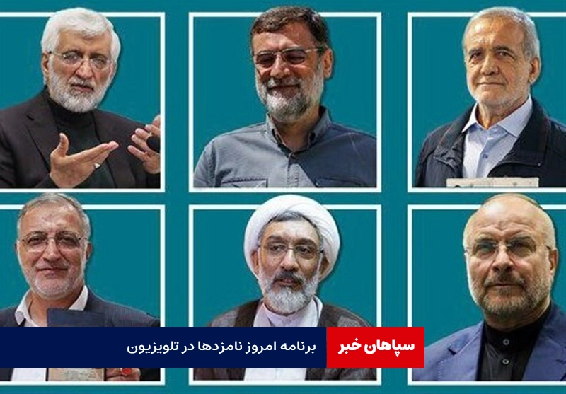 برنامه امروز نامزدها در تلویزیون