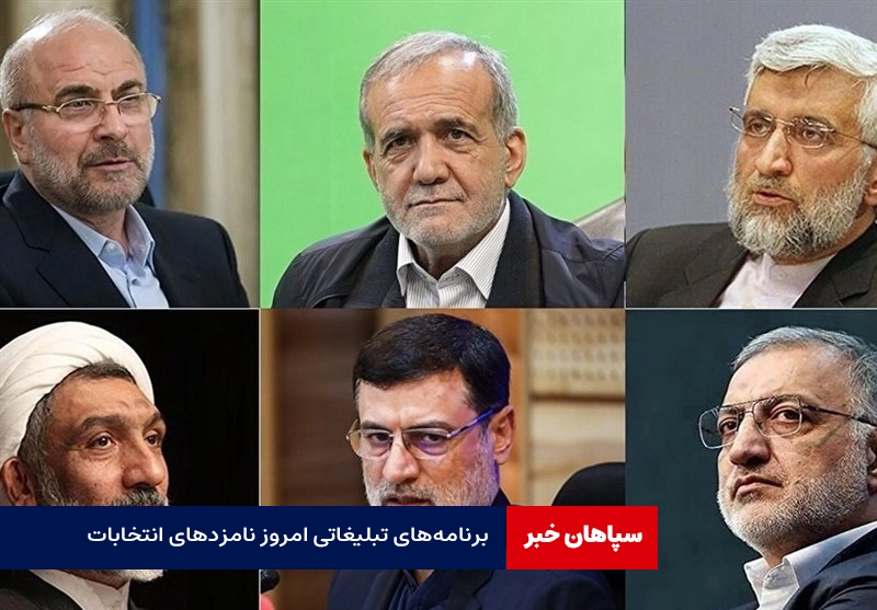 برنامه‌های تبلیغاتی امروز نامزدهای انتخابات در صداو سیما