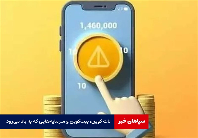نات کوین، بیتکوین و سرمایههایی که به باد میرود