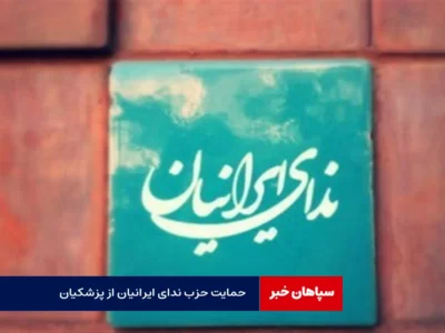 حمایت حزب ندای ایرانیان از پزشکیان / متن بیانیه