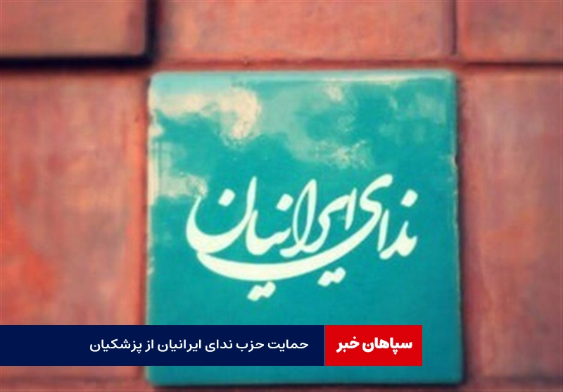 حمایت حزب ندای ایرانیان از پزشکیان / متن بیانیه