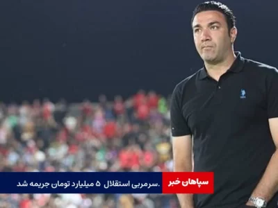 جواد نکونام ۵ میلیارد تومان جریمه شد