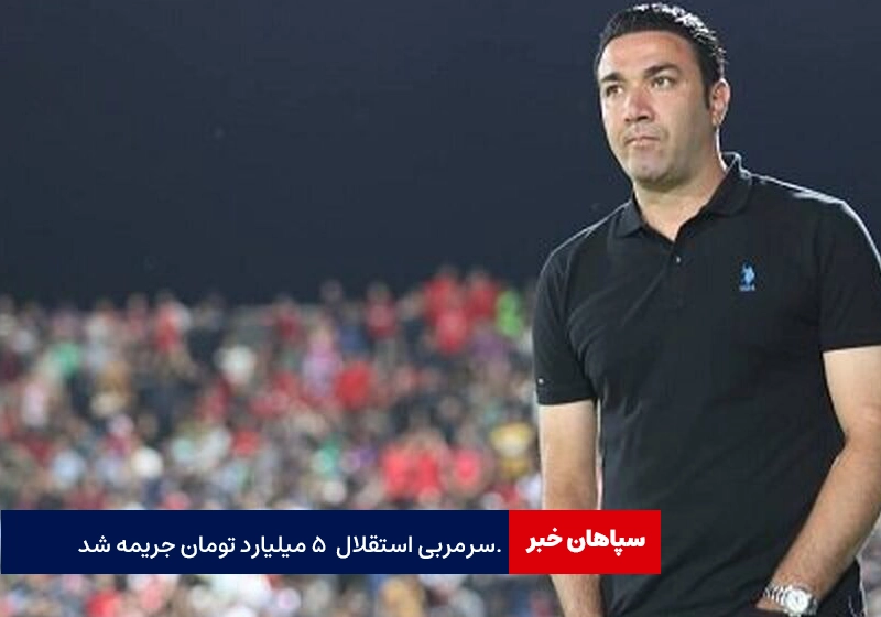 جواد نکونام ۵ میلیارد تومان جریمه شد