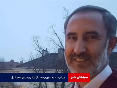 پیام حمید نوری برای اسرائیل / خدا من را در روز عرفه آزاد کرد