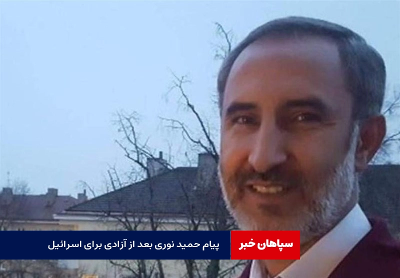 پیام حمید نوری برای اسرائیل / خدا من را در روز عرفه آزاد کرد