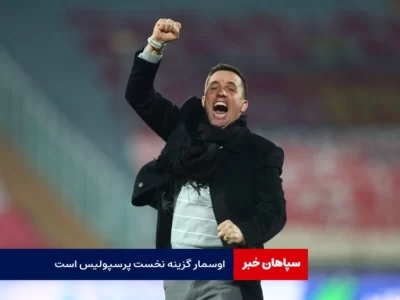 رضا درویش : اوسمار گزینه نخست پرسپولیس است