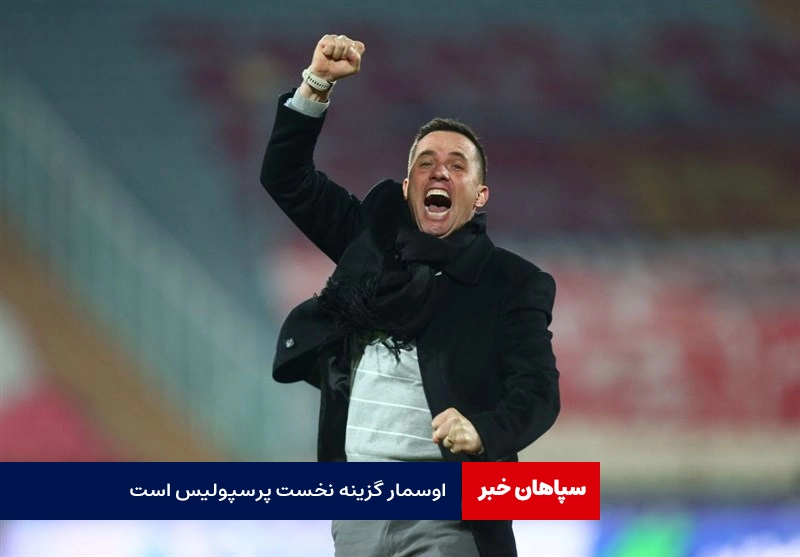 رضا درویش : اوسمار گزینه نخست پرسپولیس است