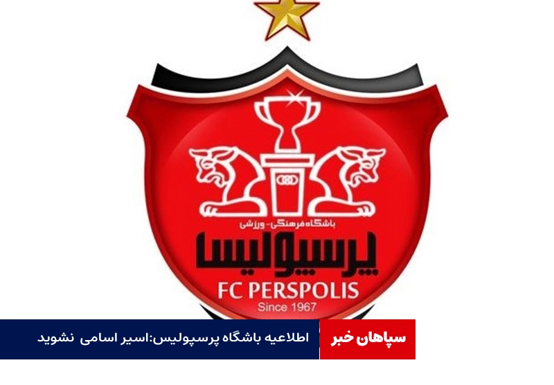  اطلاعیه باشگاه پرسپولیس / طرفداران اسیر مطرح شدن اسامی نشوند