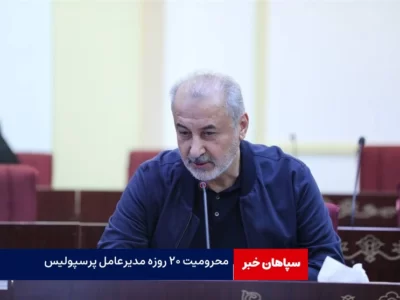محرومیت ۲۰ روزه مدیرعامل پرسپولیس