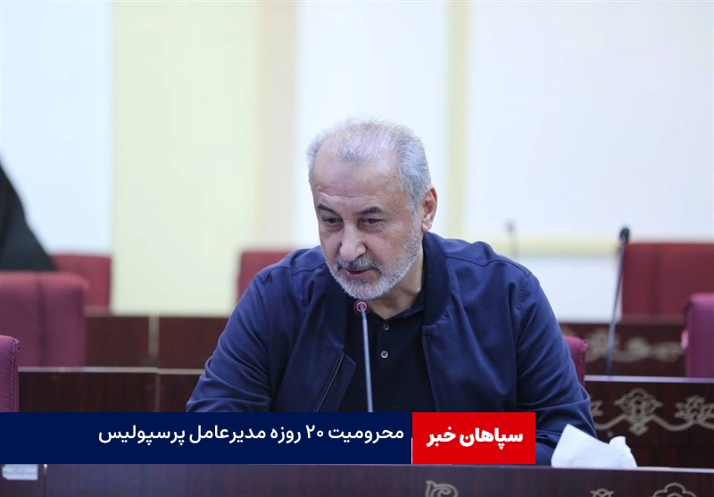 محرومیت ۲۰ روزه مدیرعامل پرسپولیس