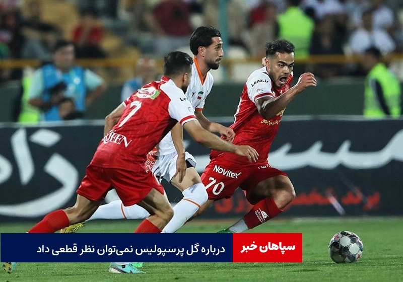 نظر کارشناس داوری درباره صحنه گل پرسپولیس / نمی‌توان نظر قطعی داد
