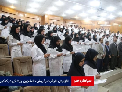 افزایش ظرفیت پذیرش دانشجوی پزشکی در کنکور امسال