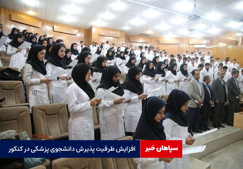 افزایش ظرفیت پذیرش دانشجوی پزشکی در کنکور امسال