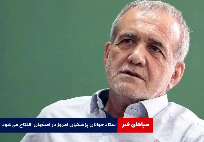 ستاد جوانان پزشکیان امروز در اصفهان افتتاح می‌شود