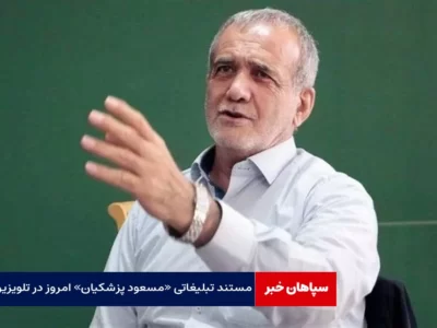 «زد»مستند تبلیغاتی «مسعود پزشکیان» امروز در تلویزیون