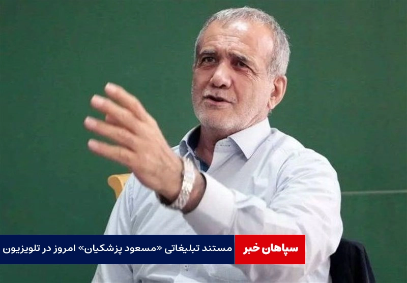 «زد»مستند تبلیغاتی «مسعود پزشکیان» امروز در تلویزیون