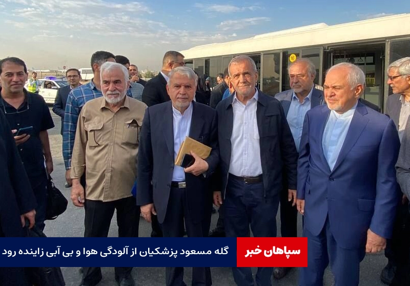 گله پزشکیان از آلودگی هوا و بی آبی زاینده رود /جوانان ما تهدید نیستند