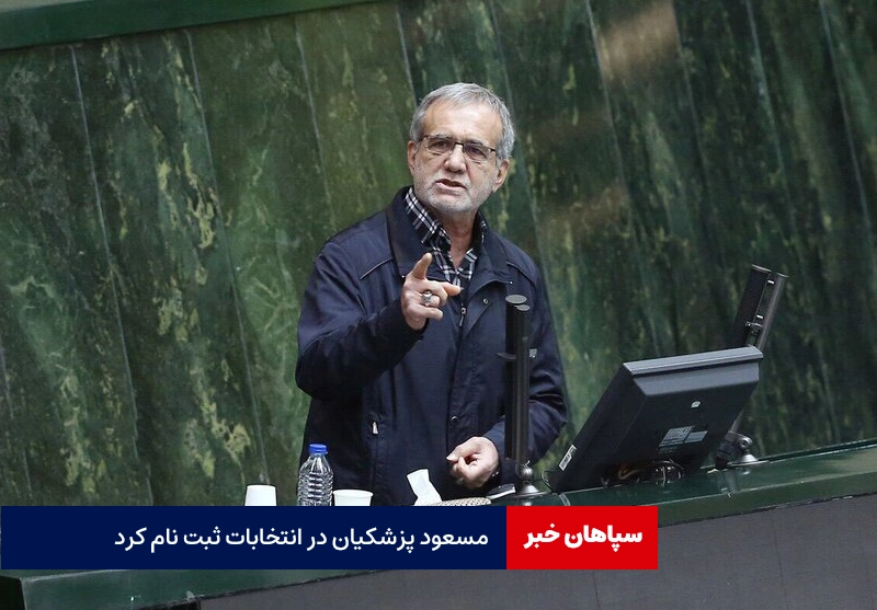 مسعود پزشکیان در ستاد انتخابات / ثبت نام وحید حقانیان وسید احمد رسولی نژاد