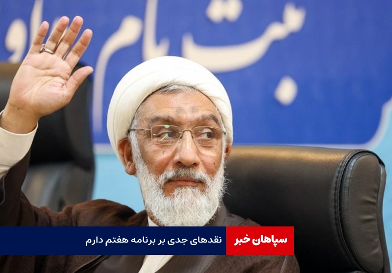نقدهای جدی بر برنامه هفتم دارم