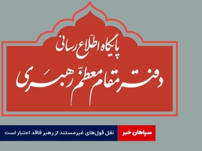 نقل قول‌های غیرمستند از رهبر فاقد اعتبار است