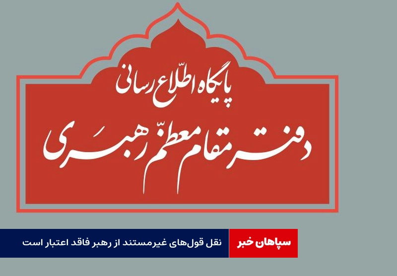 نقل قول‌های غیرمستند از رهبر فاقد اعتبار است