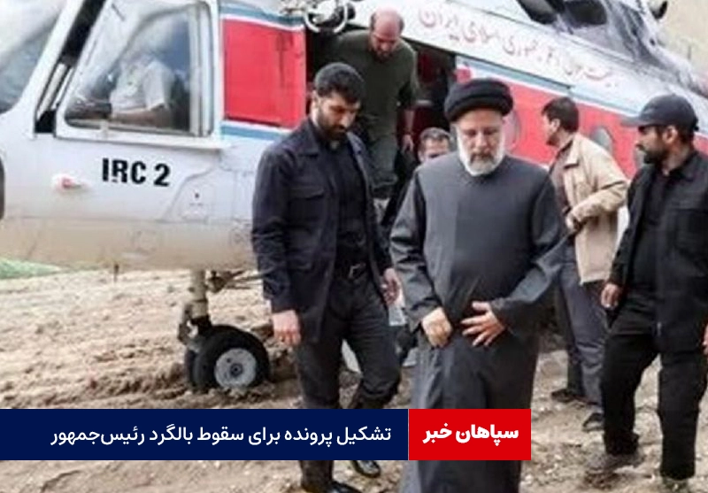 تشکیل پرونده برای سقوط بالگرد حامل رئیسجمهور / آخرین وضعیت پرونده تتلو