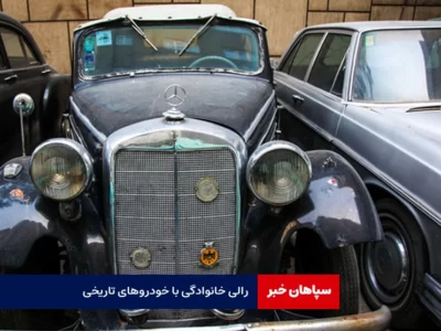 آغاز رالی خانوادگی با خودروهای تاریخی
