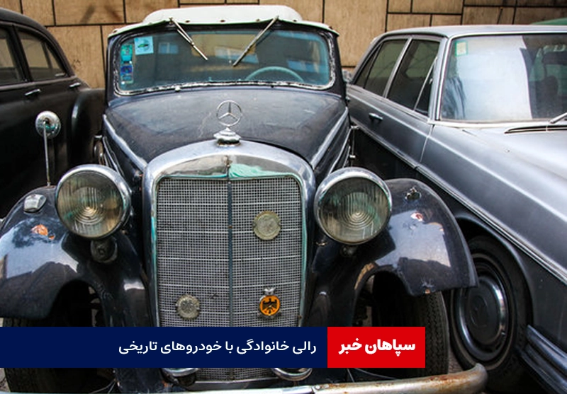 آغاز رالی خانوادگی با خودروهای تاریخی