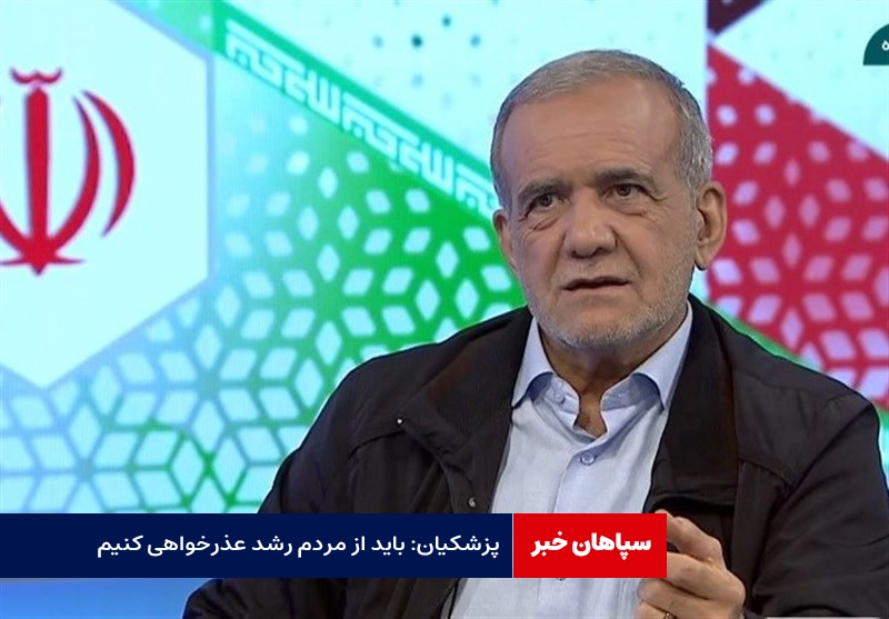 پزشکیان: از مردم رشت باید عذرخواهی کنیم