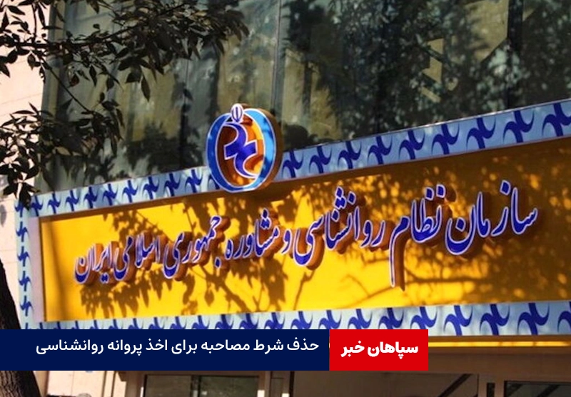 حذف شرط مصاحبه برای اخذ پروانه روانشناسی