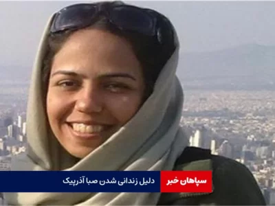 دلیل زندانی شدن صبا آذرپیک