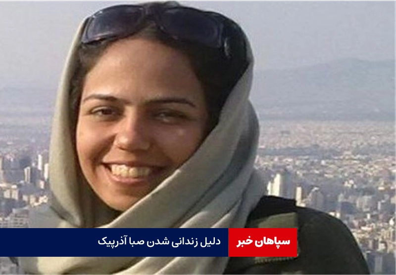 دلیل زندانی شدن صبا آذرپیک
