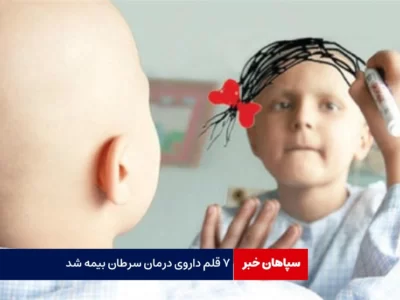 ۷ قلم داروی درمان سرطان بیمه شد