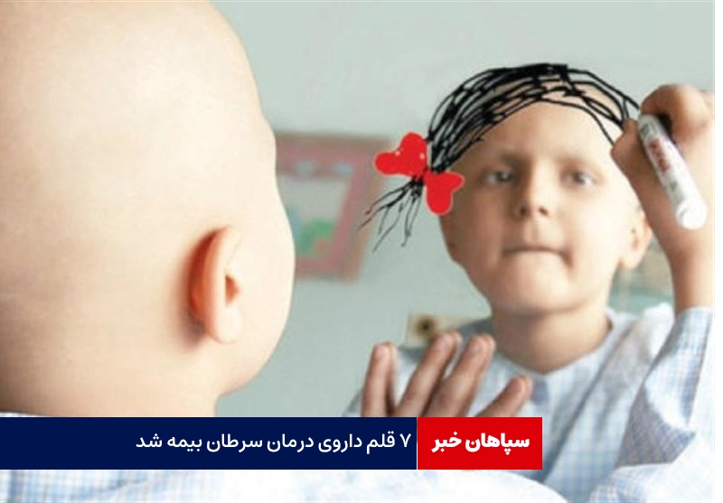 ۷ قلم داروی درمان سرطان بیمه شد
