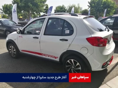 آغاز طرح جدید فروش سایپا از چهارشنبه