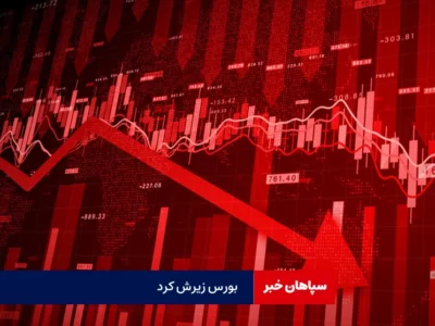 بورس ریزش کرد ؛ امروز ۱۶ خردادماه