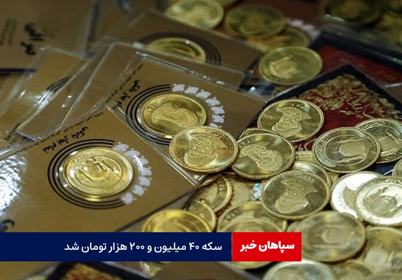 سکه ۴۰ میلیون و ۲۰۰ هزار تومان شد / کاهش اندک قیمت هر گرم طلا