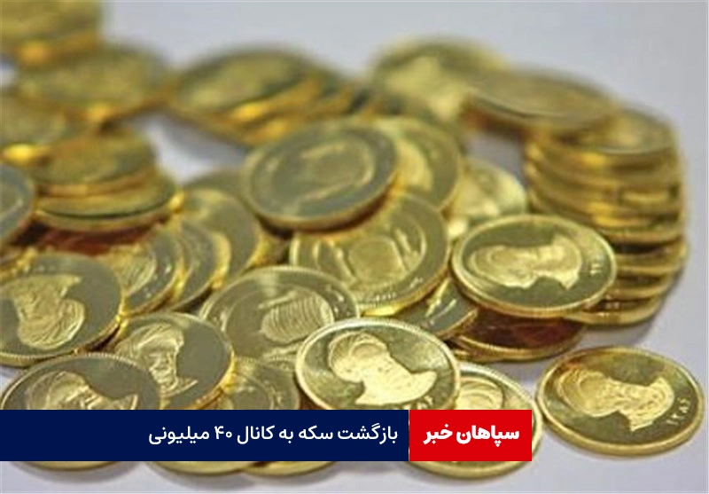 بازگشت سکه به کانال ۴۰ میلیونی / کاهش ۳۰۰ هزار تومانی