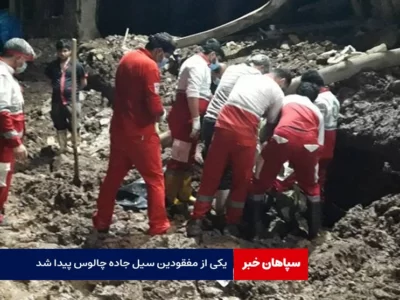یکی از مفقودین سیل جاده چالوس پیدا شد / ادامه عملیات جست‌وجوی ۲ مفقودی دیگر