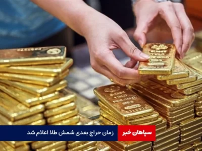 زمان حراج بعدی شمش طلا اعلام شد/ امروز  ۱۸ خردادماه