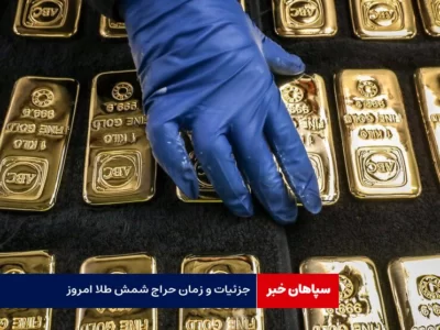 حراج شمش طلا از ساعت ۱۲ امروز آغاز می شود