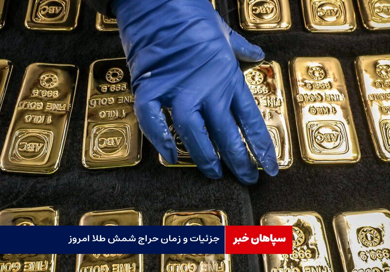 حراج شمش طلا از ساعت ۱۲ امروز آغاز می شود